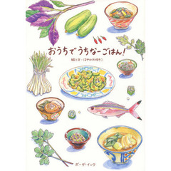 良書網 おうちでうちなーごはん！ 出版社: ボーダーインク Code/ISBN: 9784899823056